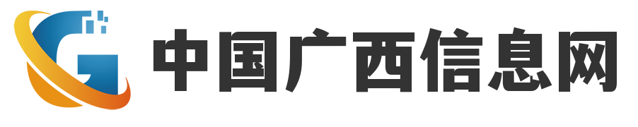 中国广西信息网